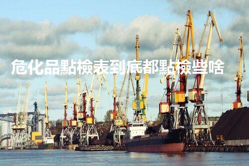 ?；伏c檢表到底都點檢些啥呢？